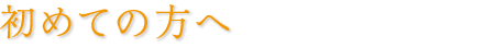 初めての方へ