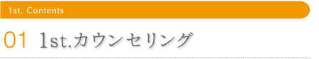 1stカウンセリング