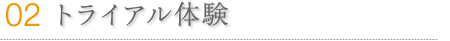トライアル体験