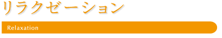 フェイシャルエステ