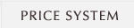 料金システム