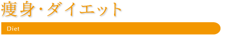 瘦身・ダイエット