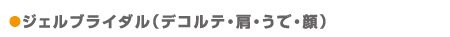 ジェルブライダルタイトル