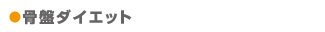骨盤ダイエットタイトル