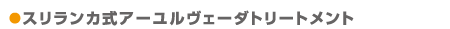 スリランカ式トリートメントタイトル