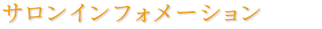 サロンインフォメーション